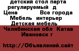 детский стол парта регулируемый  д-114 › Цена ­ 1 000 - Все города Мебель, интерьер » Детская мебель   . Челябинская обл.,Катав-Ивановск г.